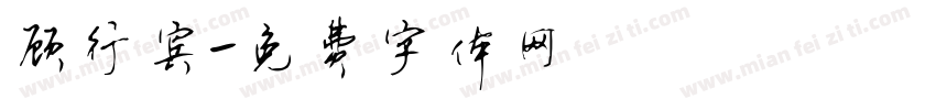 顾行宾字体转换