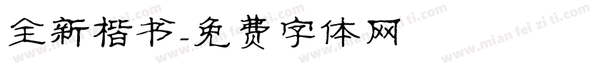 全新楷书字体转换