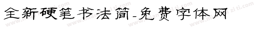 全新硬笔书法简字体转换