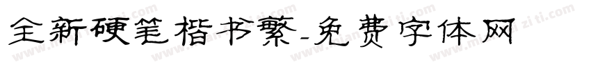 全新硬笔楷书繁字体转换