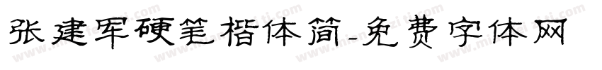 张建军硬笔楷体简字体转换