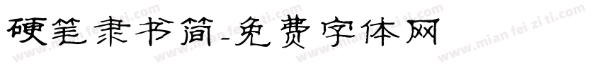 硬笔隶书简字体转换