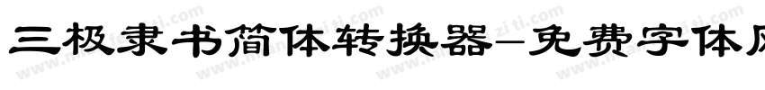 三极隶书简体转换器字体转换