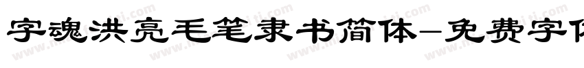 字魂洪亮毛笔隶书简体字体转换
