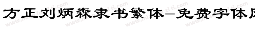 方正刘炳森隶书繁体字体转换