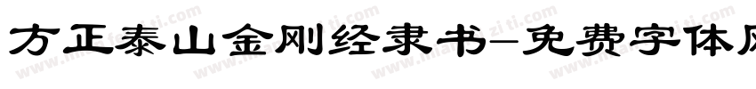方正泰山金刚经隶书字体转换