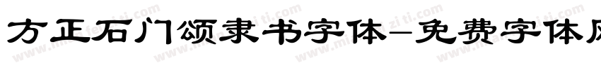方正石门颂隶书字体字体转换