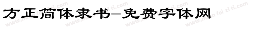 方正简体隶书字体转换