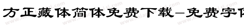 方正藏体简体免费下载字体转换
