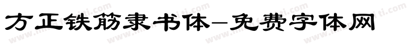 方正铁筋隶书体字体转换
