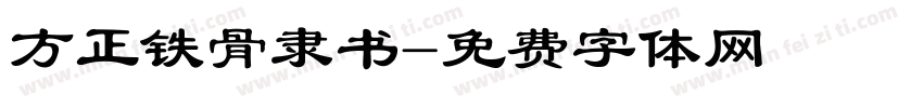 方正铁骨隶书字体转换