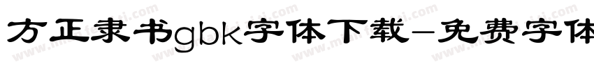 方正隶书gbk字体下载字体转换