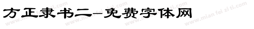 方正隶书二字体转换