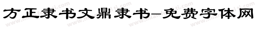 方正隶书文鼎隶书字体转换