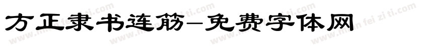 方正隶书连筋字体转换