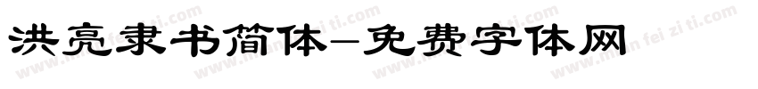 洪亮隶书简体字体转换
