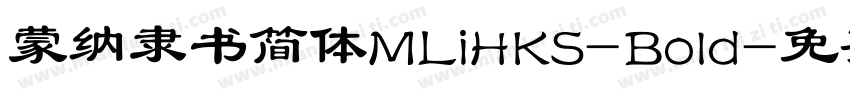 蒙纳隶书简体MLiHKS-Bold字体转换