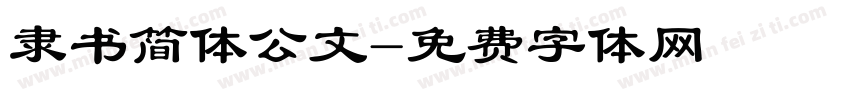 隶书简体公文字体转换