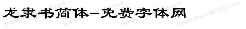 龙隶书简体字体转换