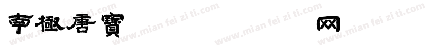 南极唐宝楷字体转换