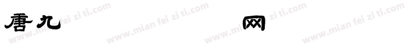 唐九洲字体转换