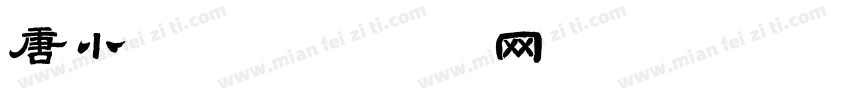 唐小楷字体转换