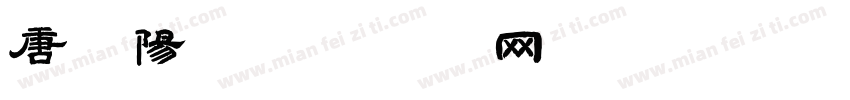 唐旭阳字体转换
