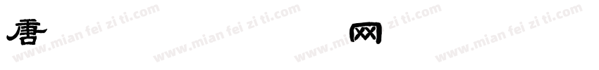 唐李白字体转换