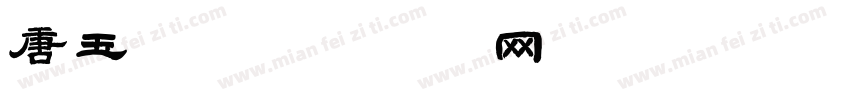 唐玉润字体转换