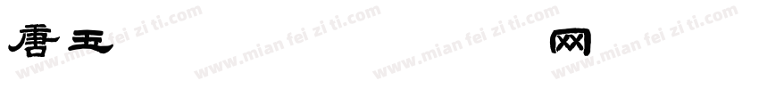 唐玉润字体字体转换