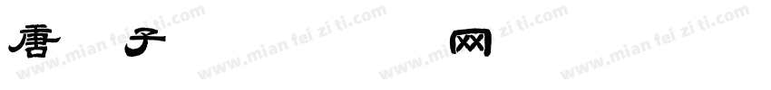 唐辣子字体转换