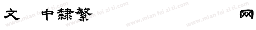 文鼎中隶繁TTF字体转换
