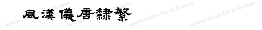 松风汉仪唐隶繁转换器字体转换
