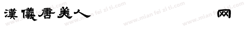汉仪唐美人家族字体转换