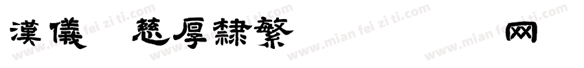 汉仪容慈厚隶繁字体转换