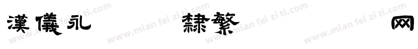 汉仪永字流云隶繁字体转换