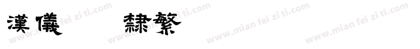 汉仪珍珠隶繁手机版字体转换