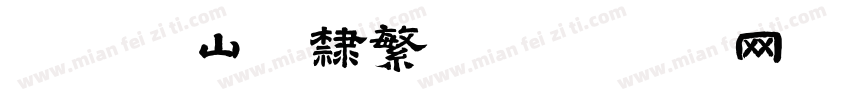 腾祥铁山硬隶繁字体转换