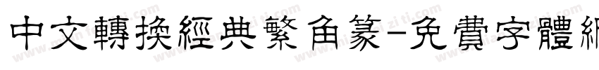 中文转换经典繁角篆字体转换