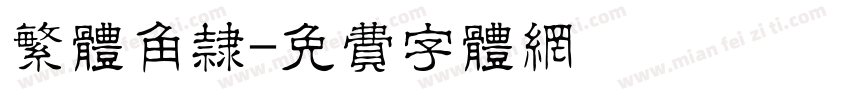 繁体角隶字体转换