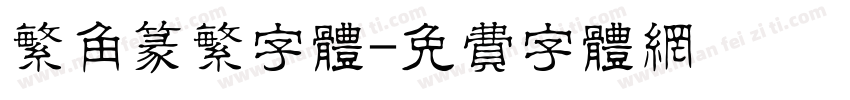 繁角篆繁字体字体转换
