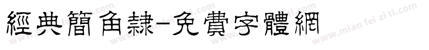 经典简角隶字体转换
