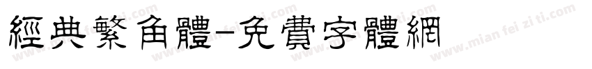 经典繁角体字体转换