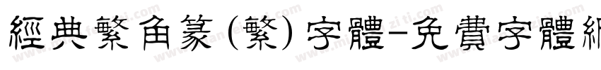经典繁角篆(繁)字体字体转换