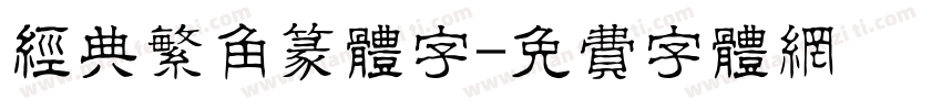 经典繁角篆体字字体转换