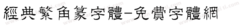 经典繁角篆字体字体转换