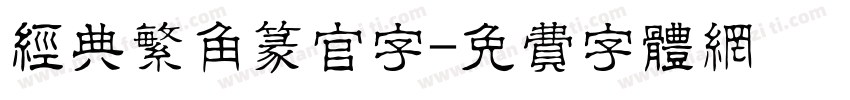 经典繁角篆官字字体转换