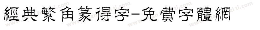 经典繁角篆得字字体转换