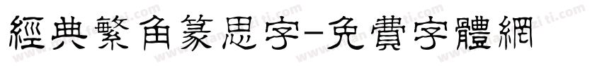 经典繁角篆思字字体转换
