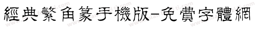 经典繁角篆手机版字体转换